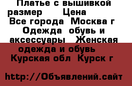 Платье с вышивкой размер 46 › Цена ­ 5 500 - Все города, Москва г. Одежда, обувь и аксессуары » Женская одежда и обувь   . Курская обл.,Курск г.
